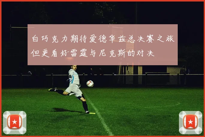 白巧克力期待爱德华兹总决赛之旅但更看好雷霆与尼克斯的对决