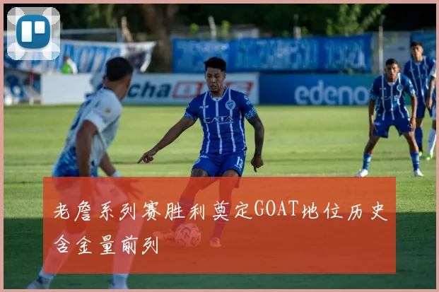 老詹系列赛胜利奠定GOAT地位历史含金量前列