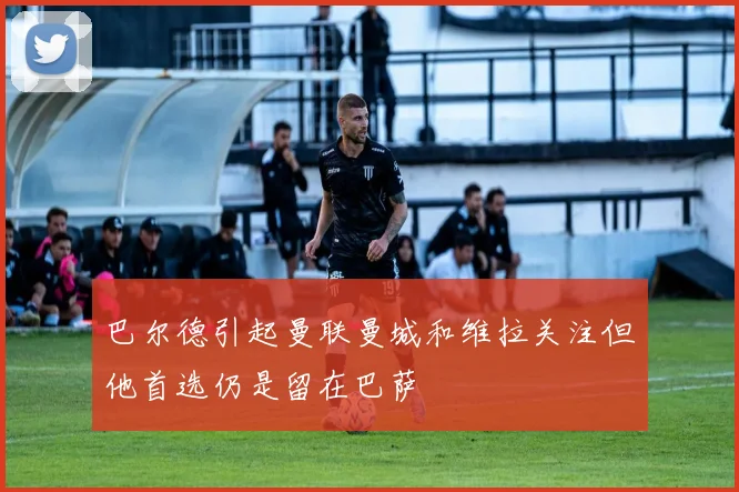 巴尔德引起曼联曼城和维拉关注但他首选仍是留在巴萨