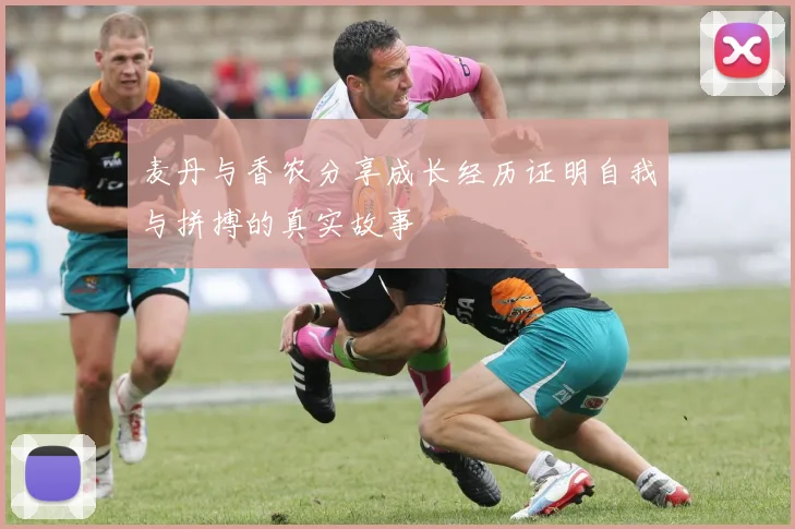 麦丹与香农分享成长经历证明自我与拼搏的真实故事