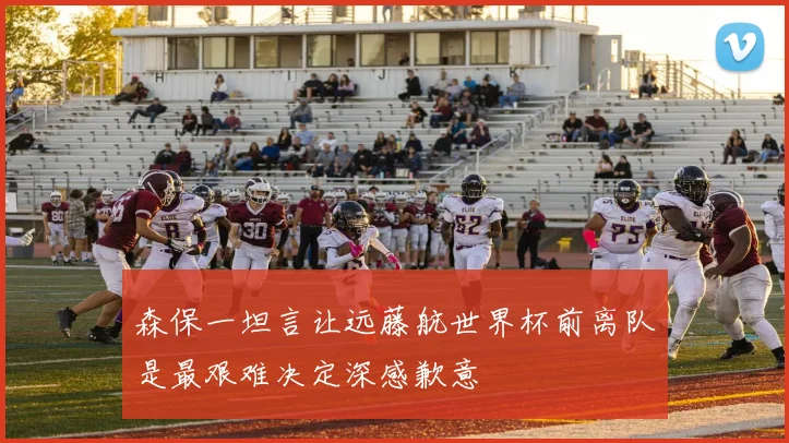森保一坦言让远藤航世界杯前离队是最艰难决定深感歉意