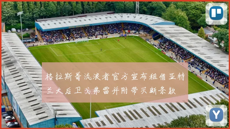 格拉斯哥流浪者官方宣布租借亚特兰大后卫戈弗雷并附带买断条款