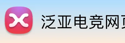 泛亚电竞网页版 Logo